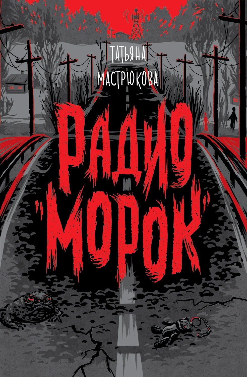 

Радио "Морок"