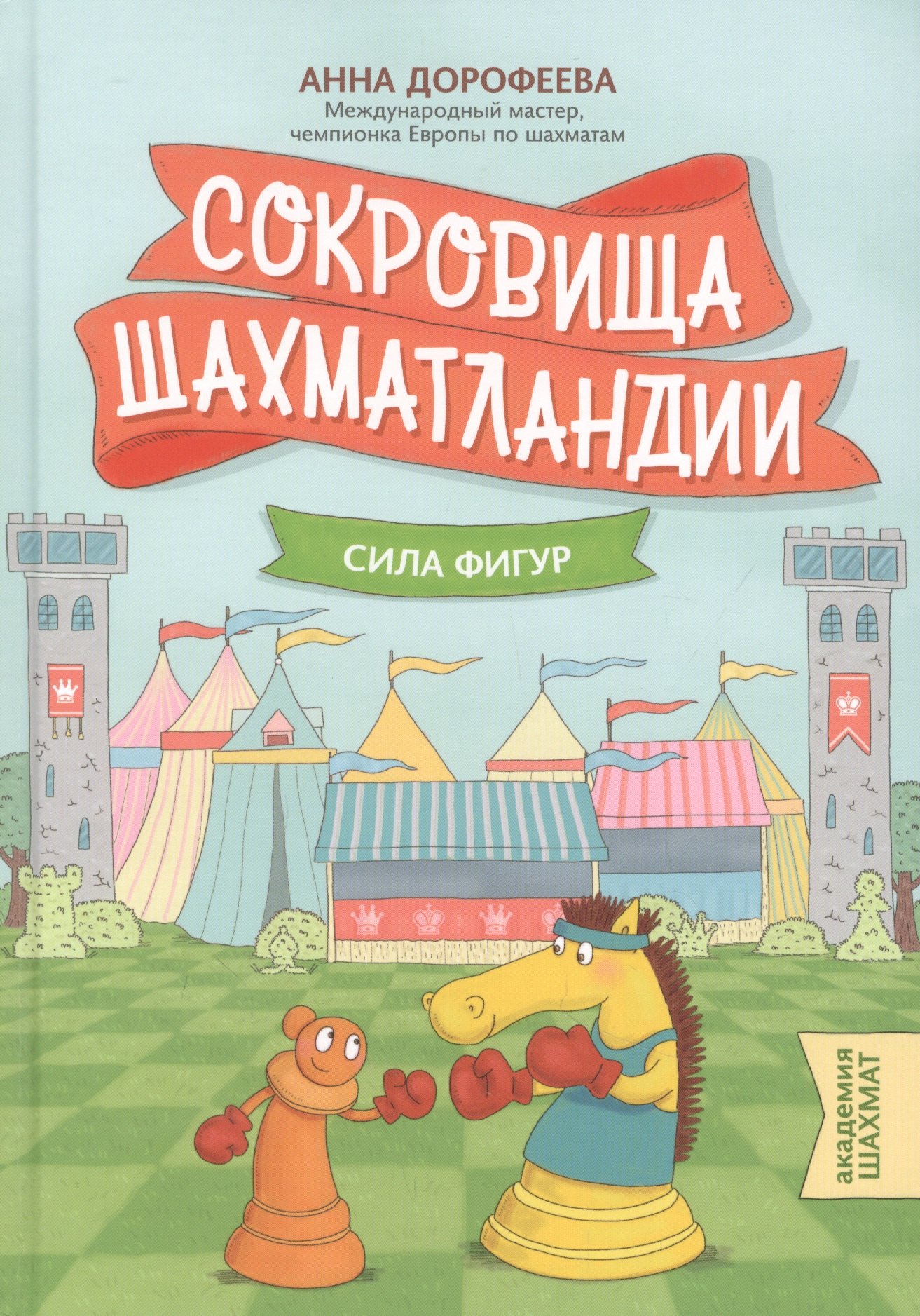 

Сокровища Шахматландии. Сила фигур