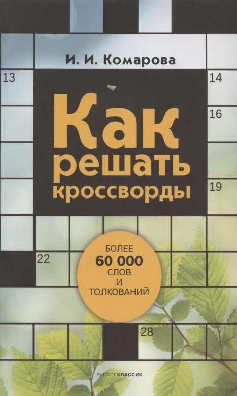 

Как решать кроссворды. Более 60 000 слов и толкований