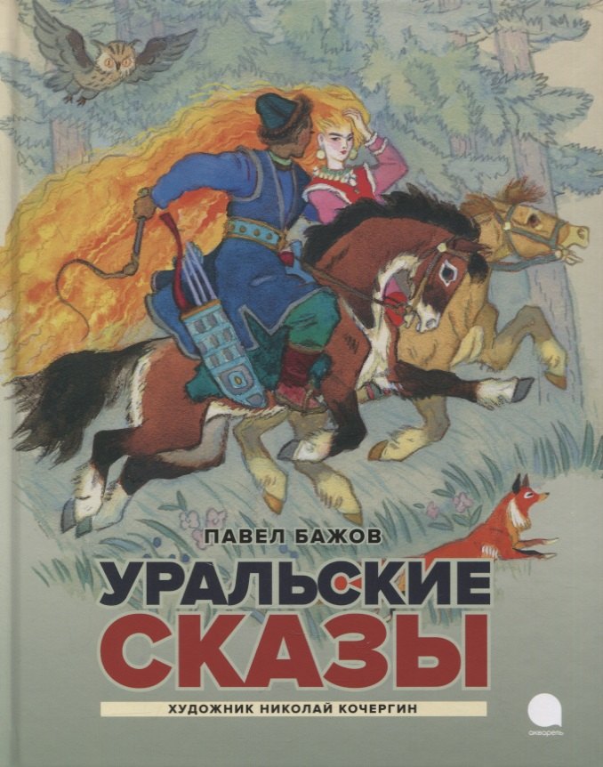 

Уральские сказы