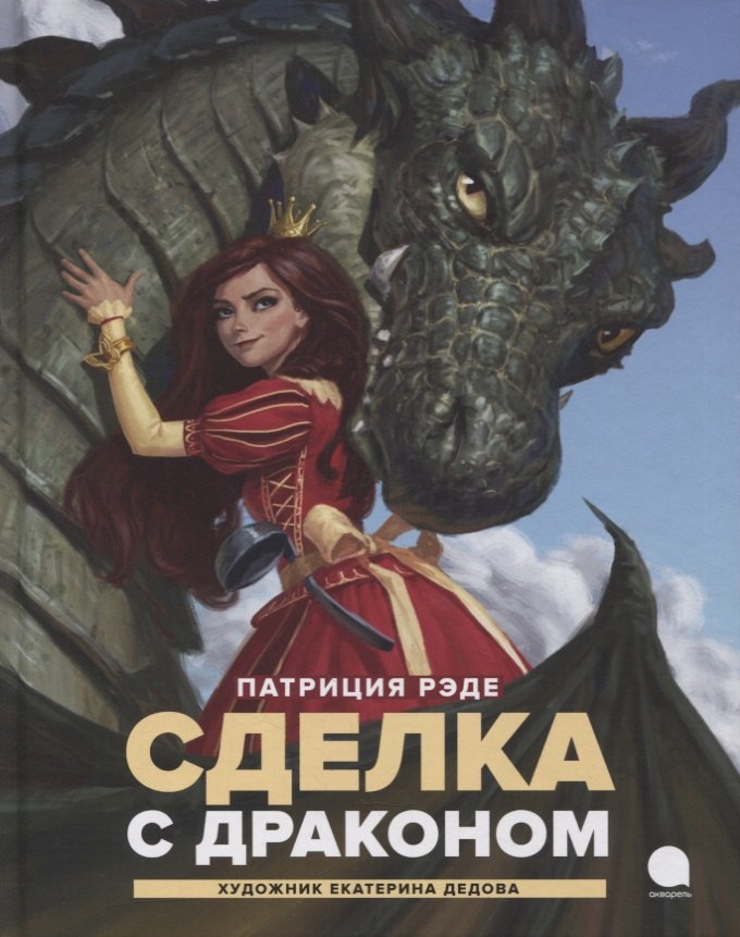 

Сделка с драконом: Повесть