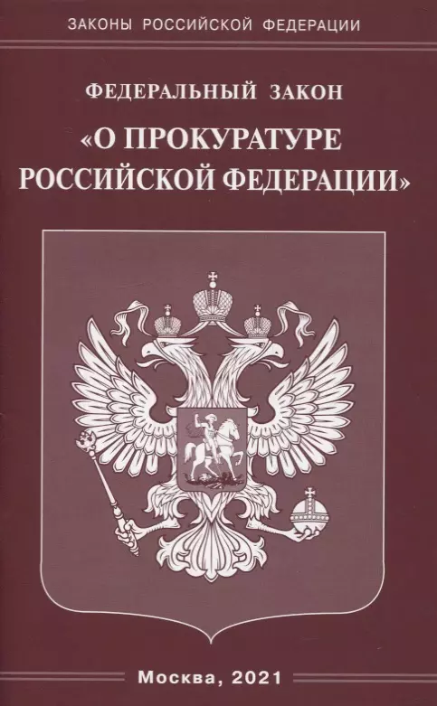  - Федеральный закон "О прокуратуре Российской Федерации"