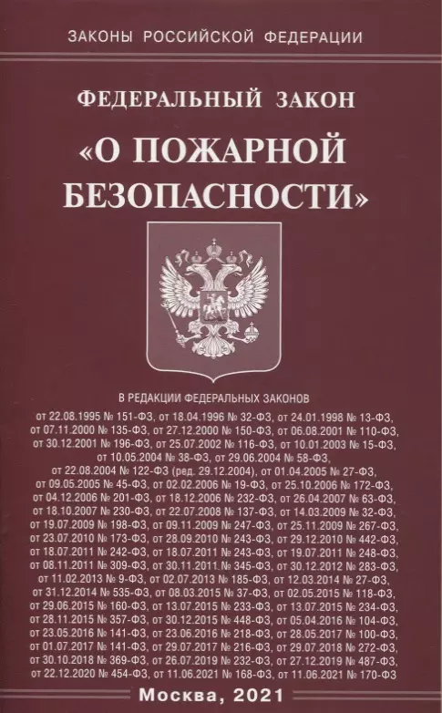  - Федеральный закон "О пожарной безопасности"