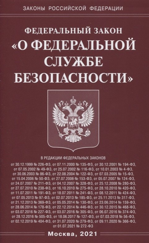 

Федеральный закон "О федеральной службе безопасности"