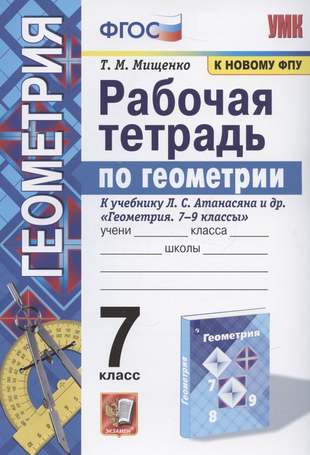 

Рабочая тетрадь по геометрии. 7 класс. К учебнику Л. С. Атанасяна и др. "Геометрия. 7-9 классы" (М.: Просвещение)