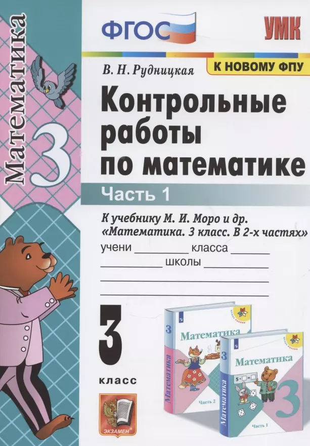 Рудницкая Виктория Наумовна - Контрольные работы по математике. 3 класс. Часть 1. К учебнику М.И. Моро и др. "Математика. В 2-х частях"