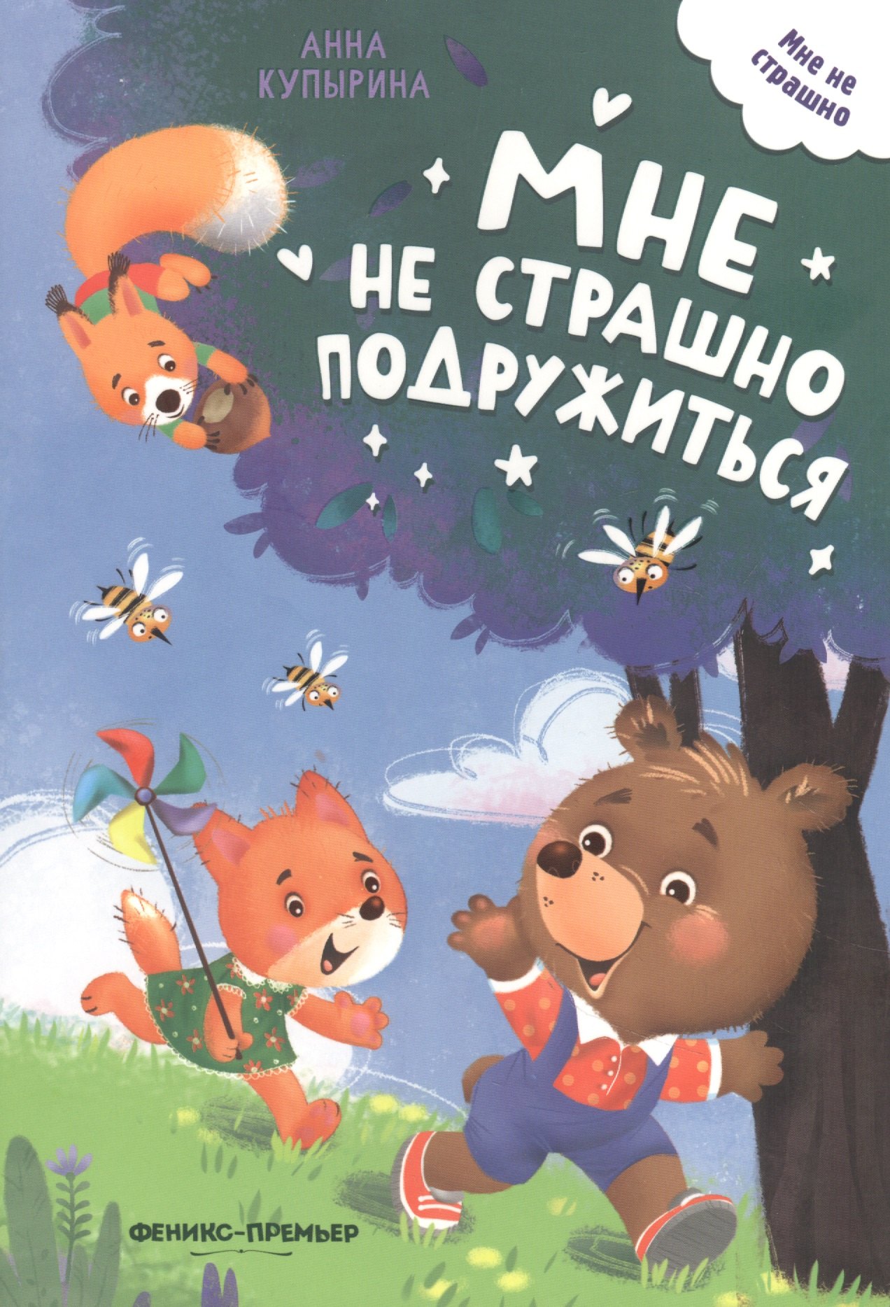 

Мне не страшно подружиться