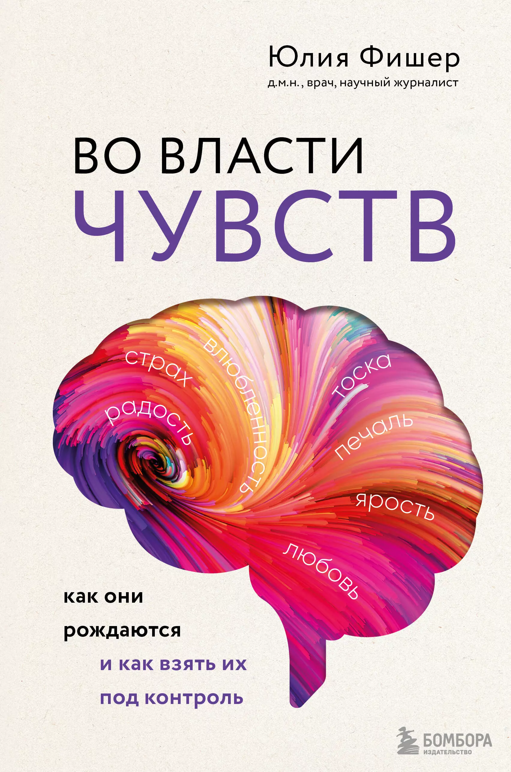 Фишер Юлия - Во власти чувств. Как они рождаются и как взять их под контроль