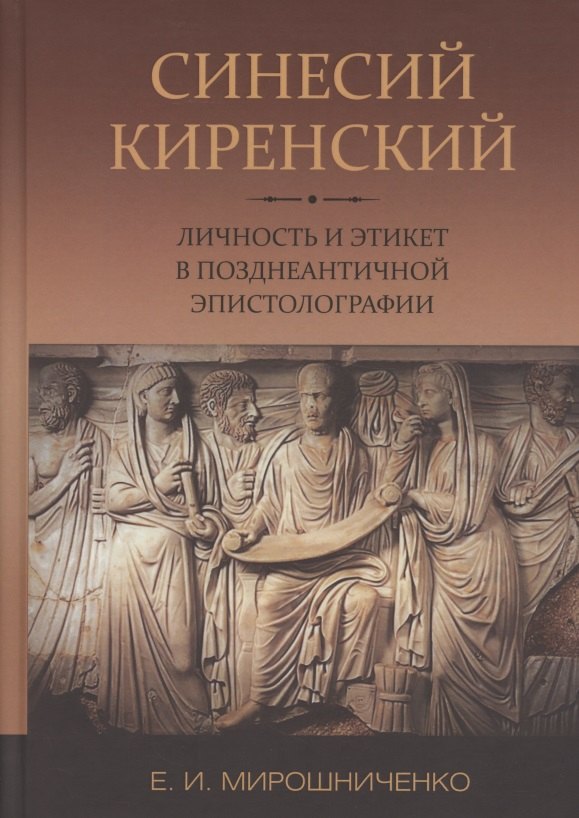 

Синесий Киренский. Личность и этикет в позднеантичной эпистолографии