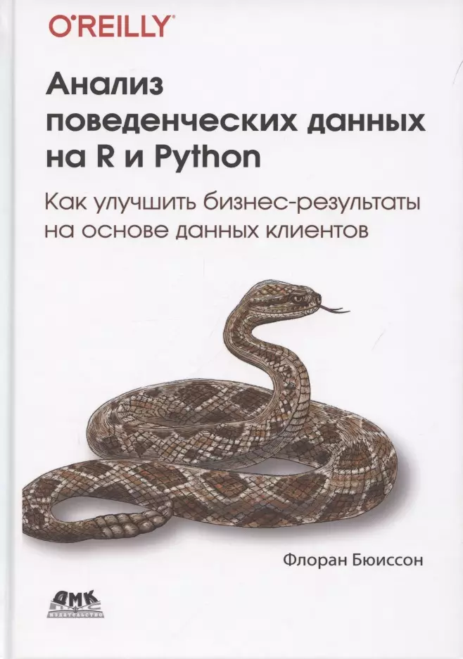 Бюиссон Флоран - Анализ поведенческих данных на R и Python