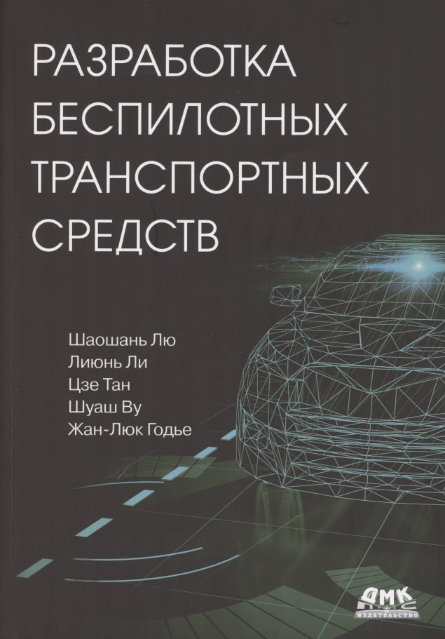 

Разработка беспилотных транспортных средств