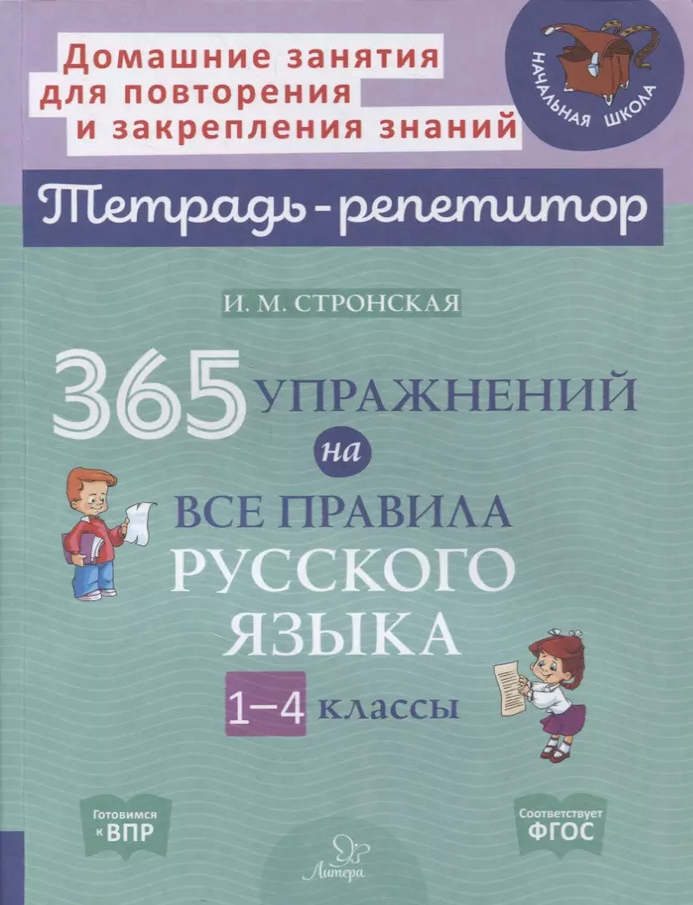 Крутецкая Валентина Альбертовна - 365 упражнений на все правила русского языка. 1-4 классы