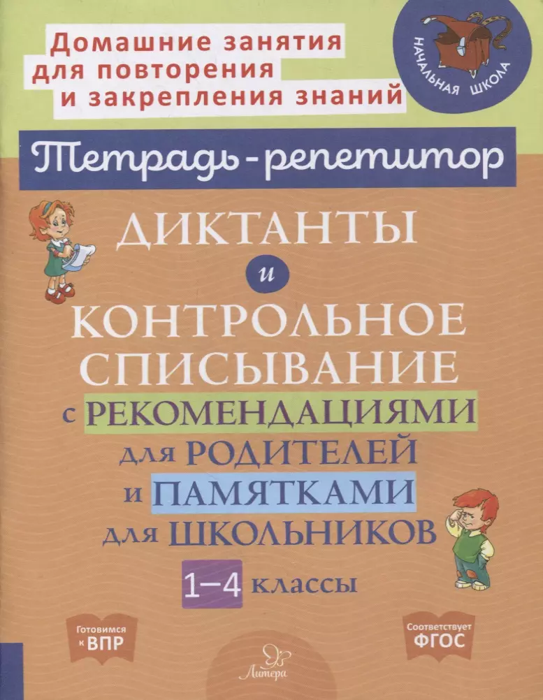 Крутецкая Валентина Альбертовна - Диктанты и контрольное списывание с рекомендациями для родителей и памятками для школьников. 1-4 классы