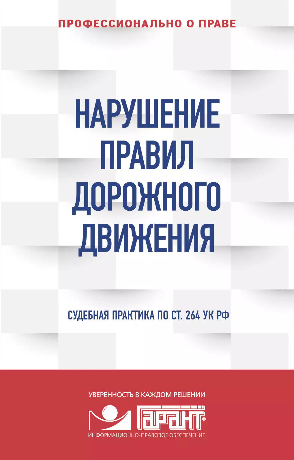  - Нарушение ПДД. Судебная практика по ст. 264 УК РФ