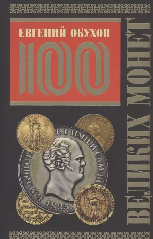 Обухов Евгений Алексеевич - 100 великих монет мира