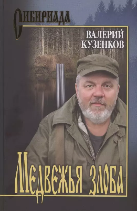 Кузенков Валерий Петрович - Медвежья злоба