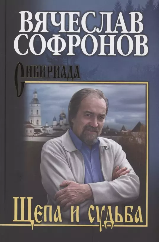 Софронов Вячеслав Юрьевич - Щепа и судьба