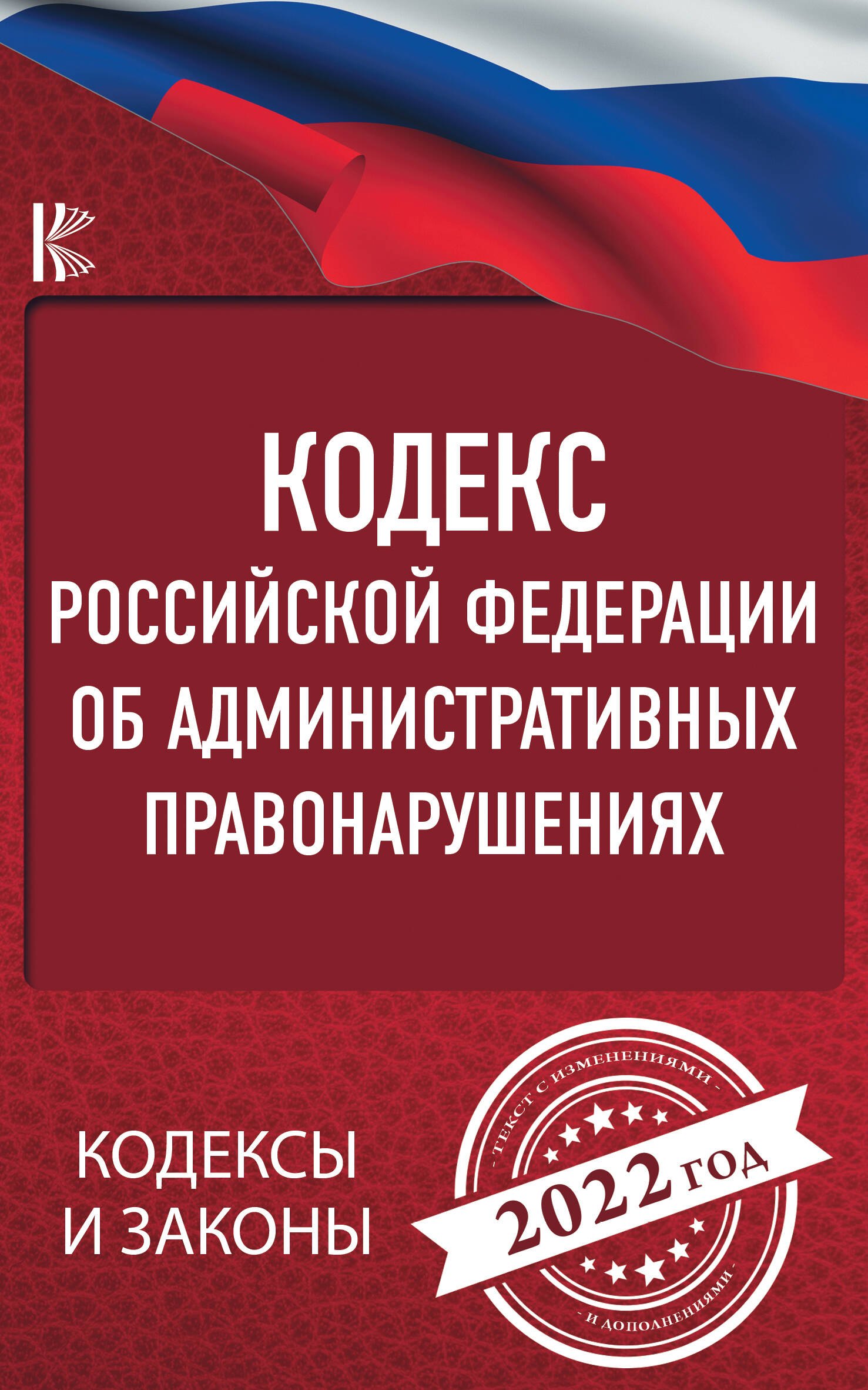

Кодекс Российской Федерации об административных правонарушениях: на 2022 год