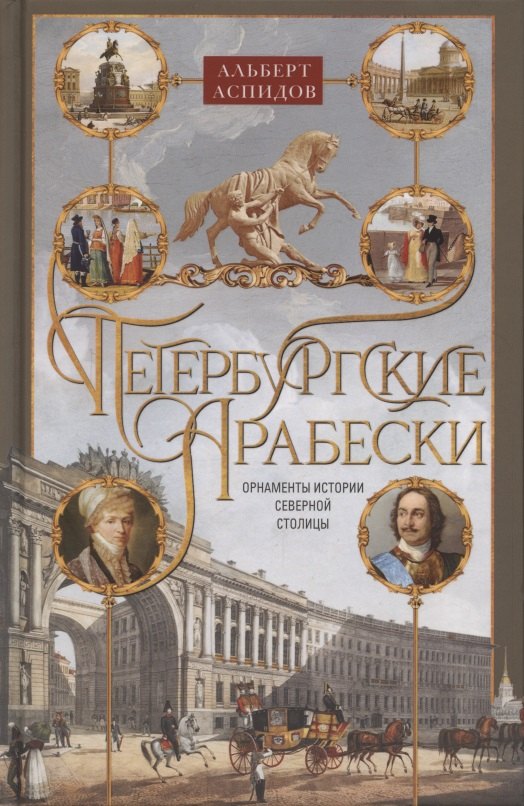 

Петербургские арабески. Орнаменты истории Северной столицы