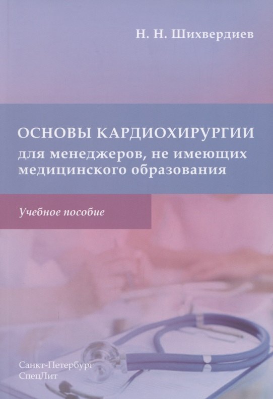 

Основы кардиохирургии для менеджеров, не имеющих медицинского образования. Учебное пособие