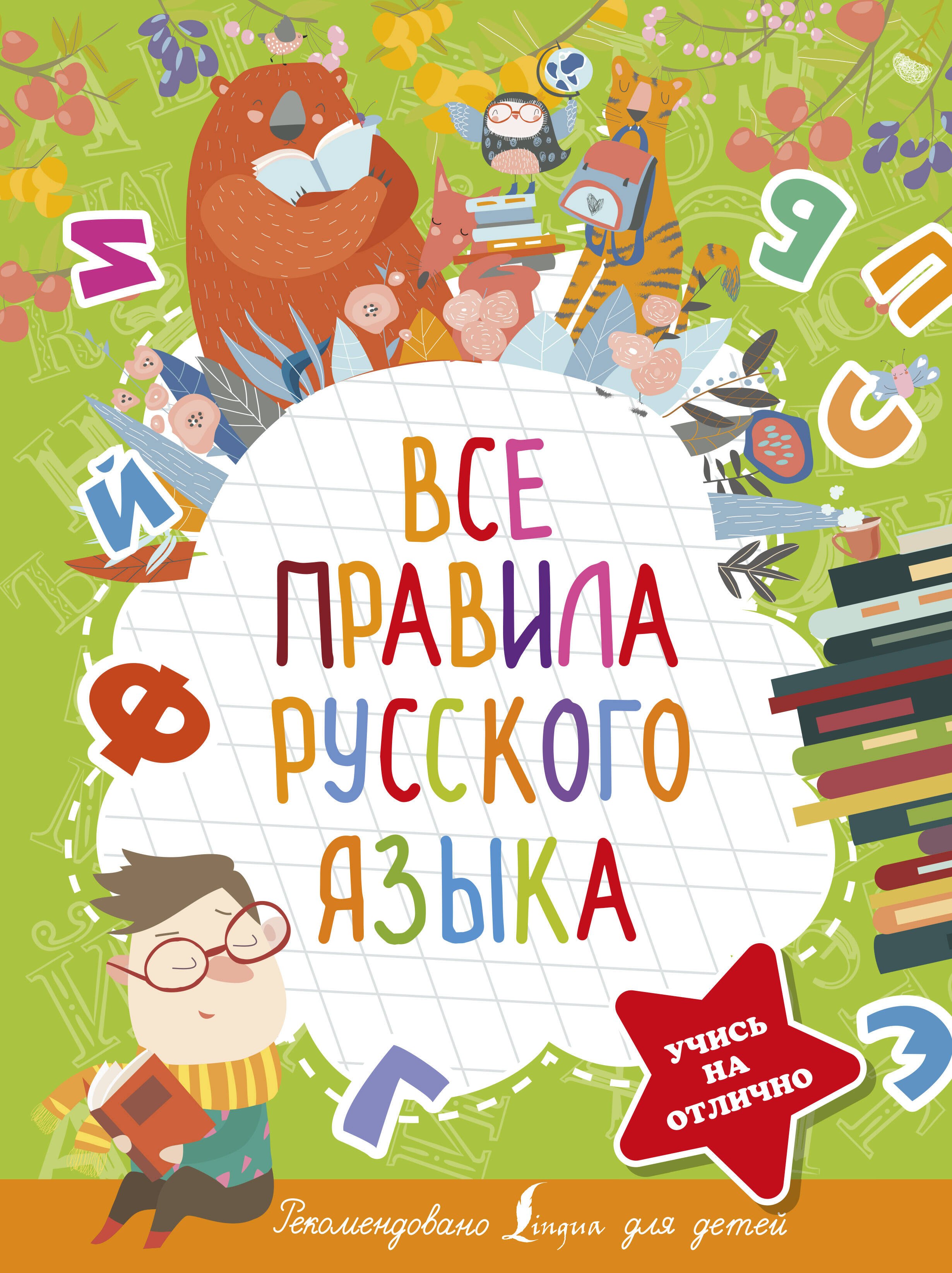 

Все правила русского языка