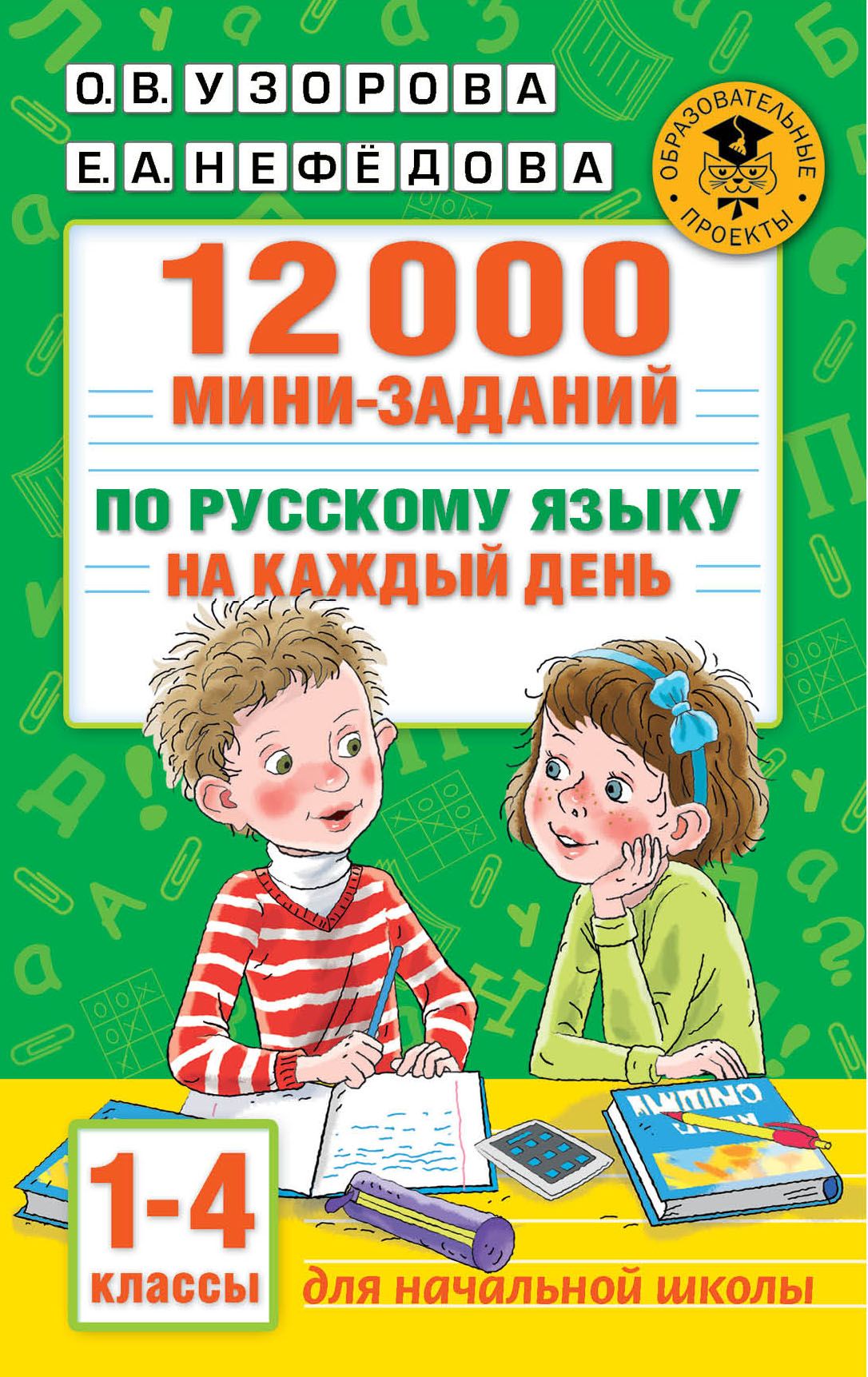 Узорова Ольга Васильевна - 12000 мини-заданий по русскому языку на каждый день. 1-4 классы