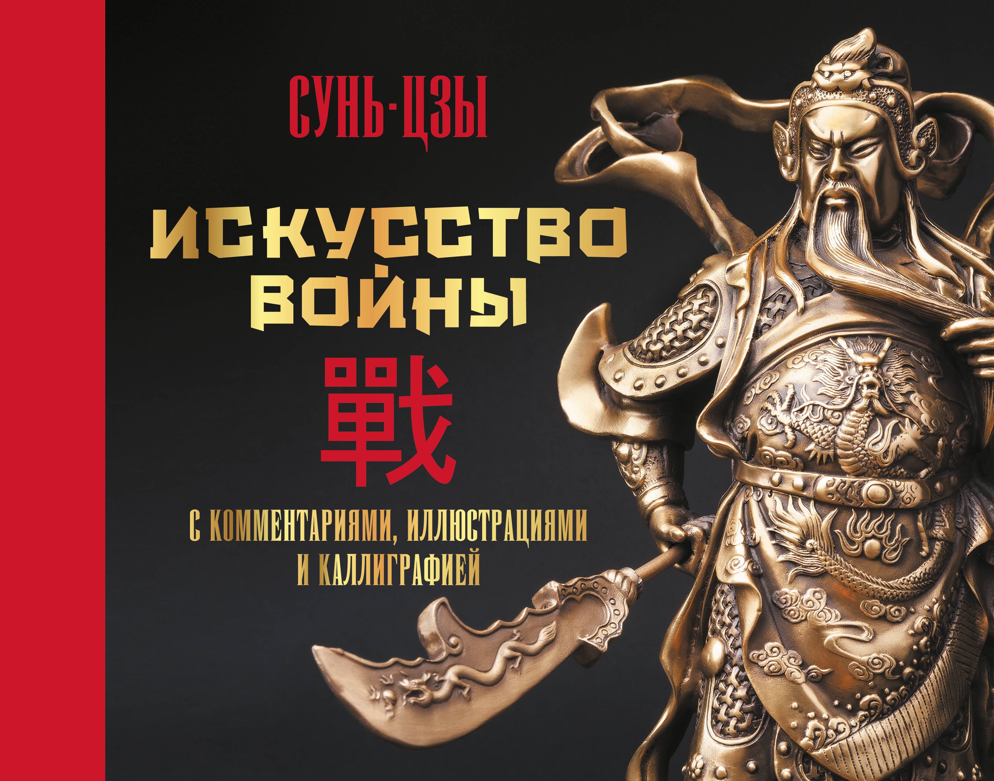 

Искусство войны. С комментариями, иллюстрациями и каллиграфией