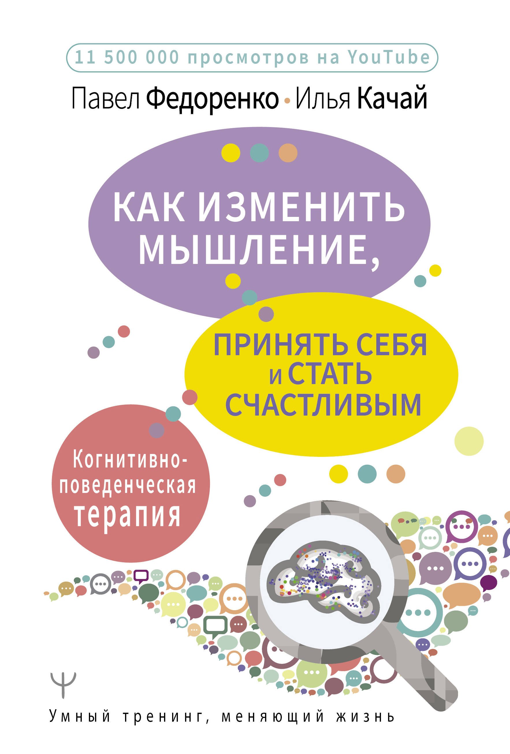 

Как изменить мышление, принять себя и стать счастливым. Когнитивно-поведенческая терапия