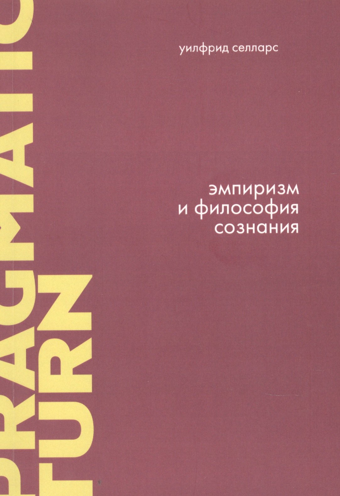 

Эмпиризм и философия сознания