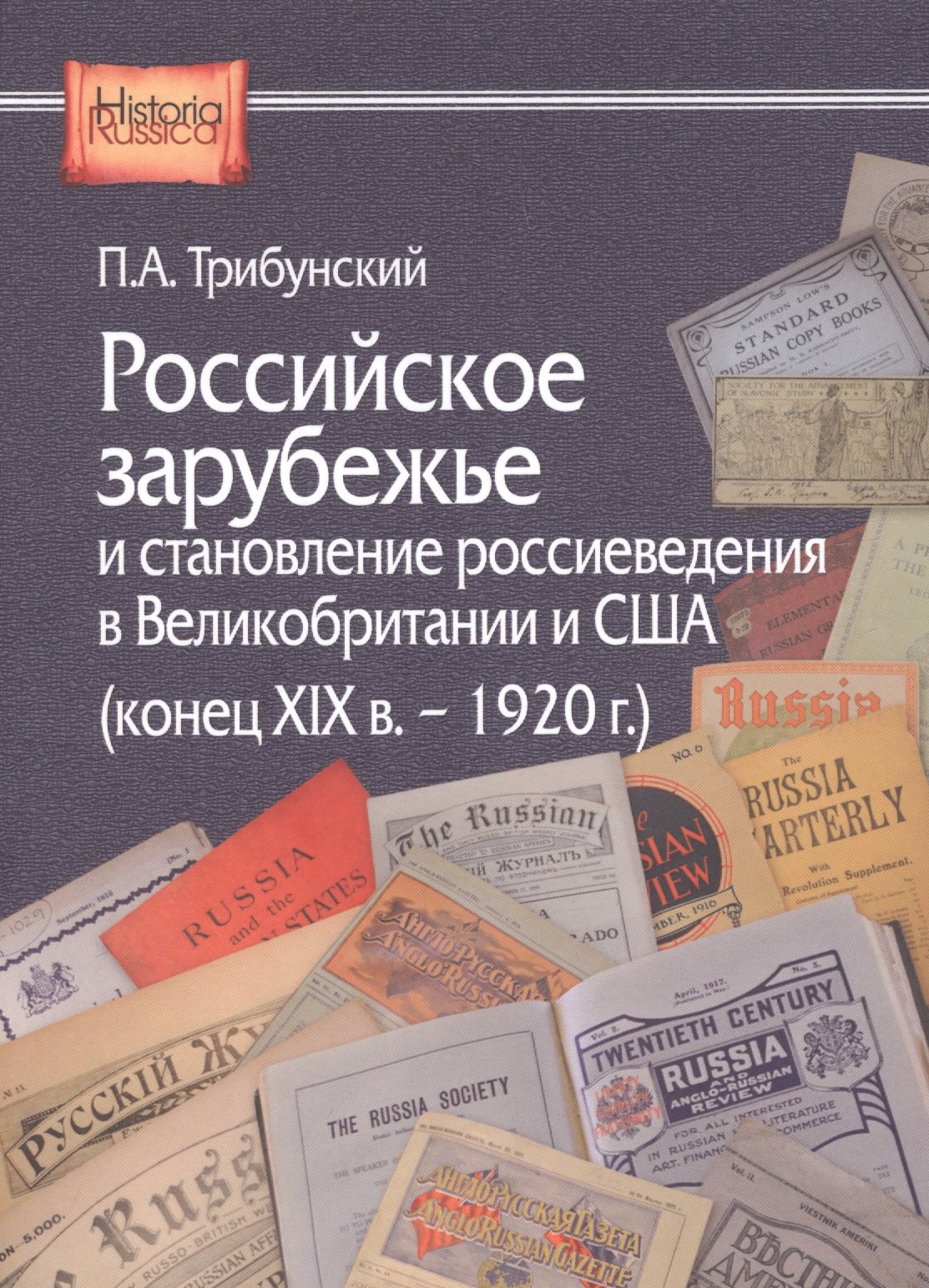 

Российское зарубежье и становление россиеведения в Великобритании и США (конец XIX в. - 1920 г.)