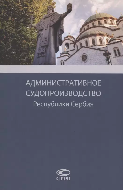  - Административное судопроизводство Республики Сербия. Монография