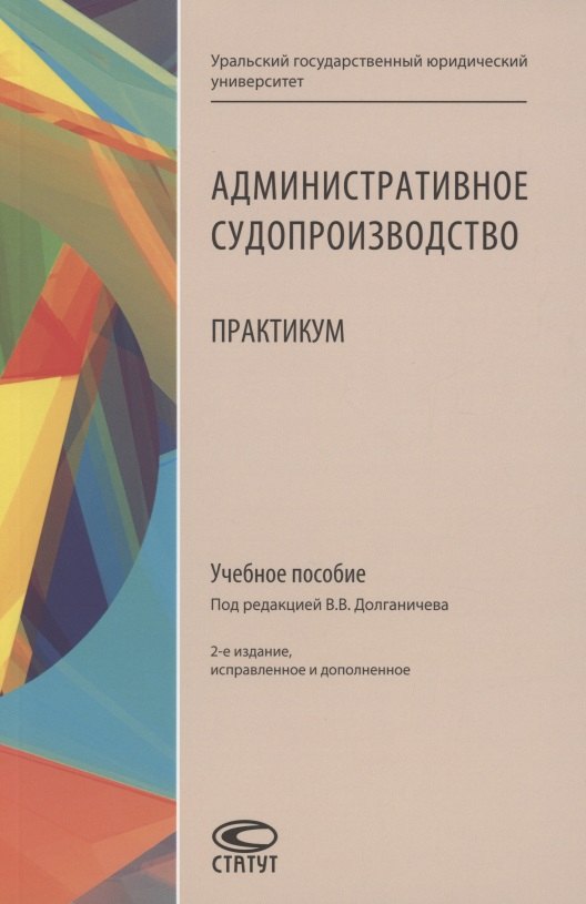 

Административное судопроизводство: Практикум: Учебное пособие