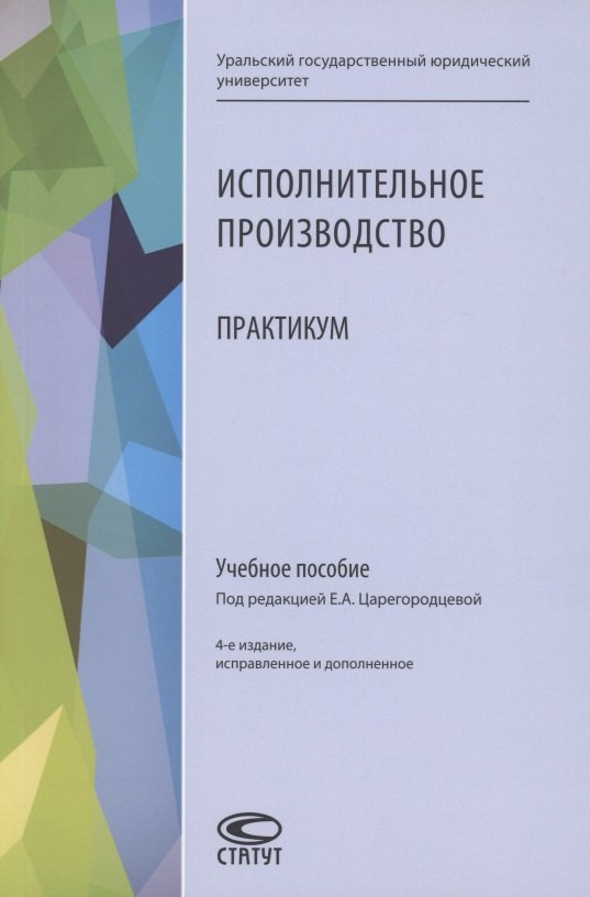 

Исполнительное производство. Практикум. Учебное пособие