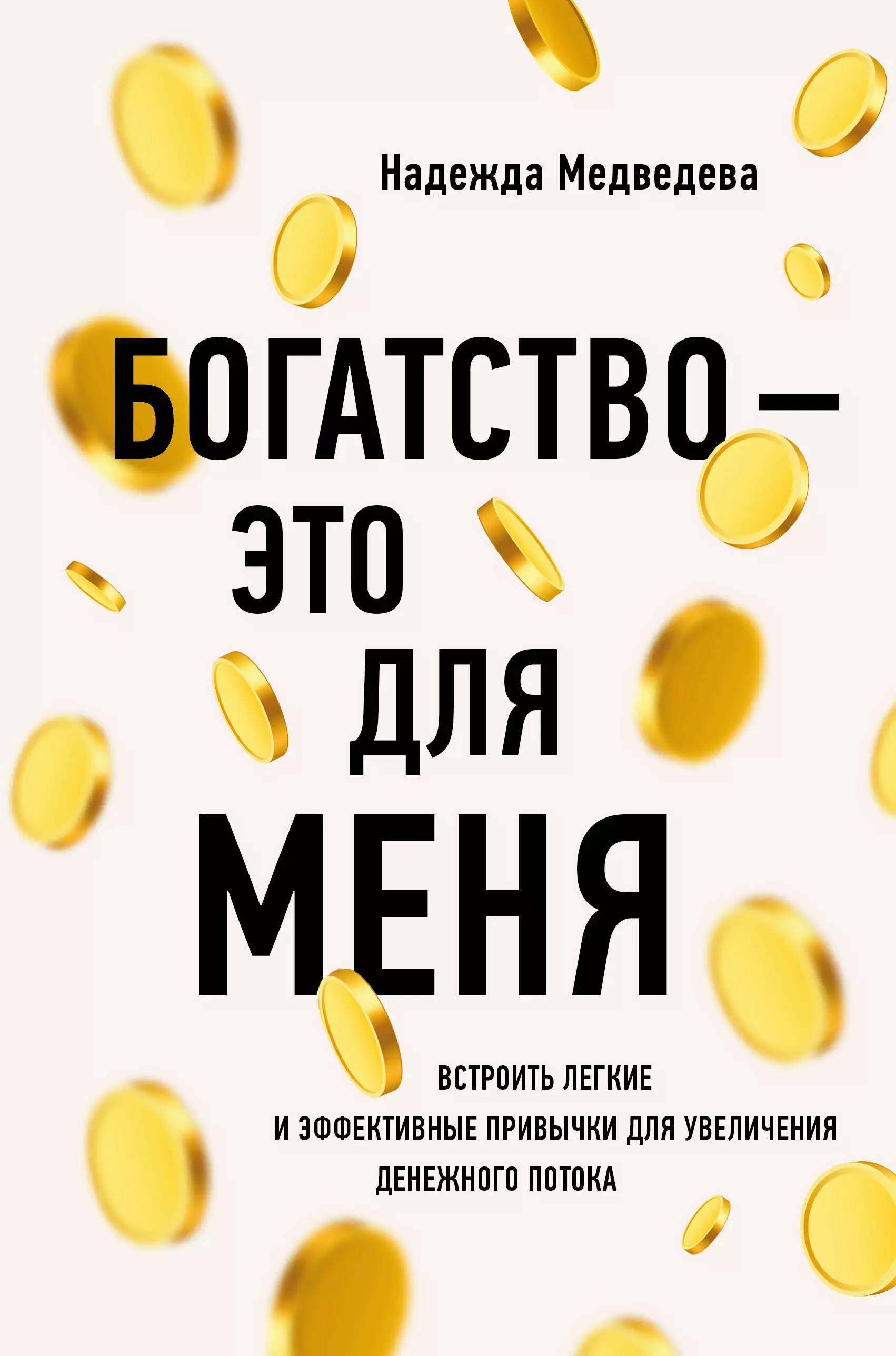 Медведева Надежда В. - Богатство - это для меня