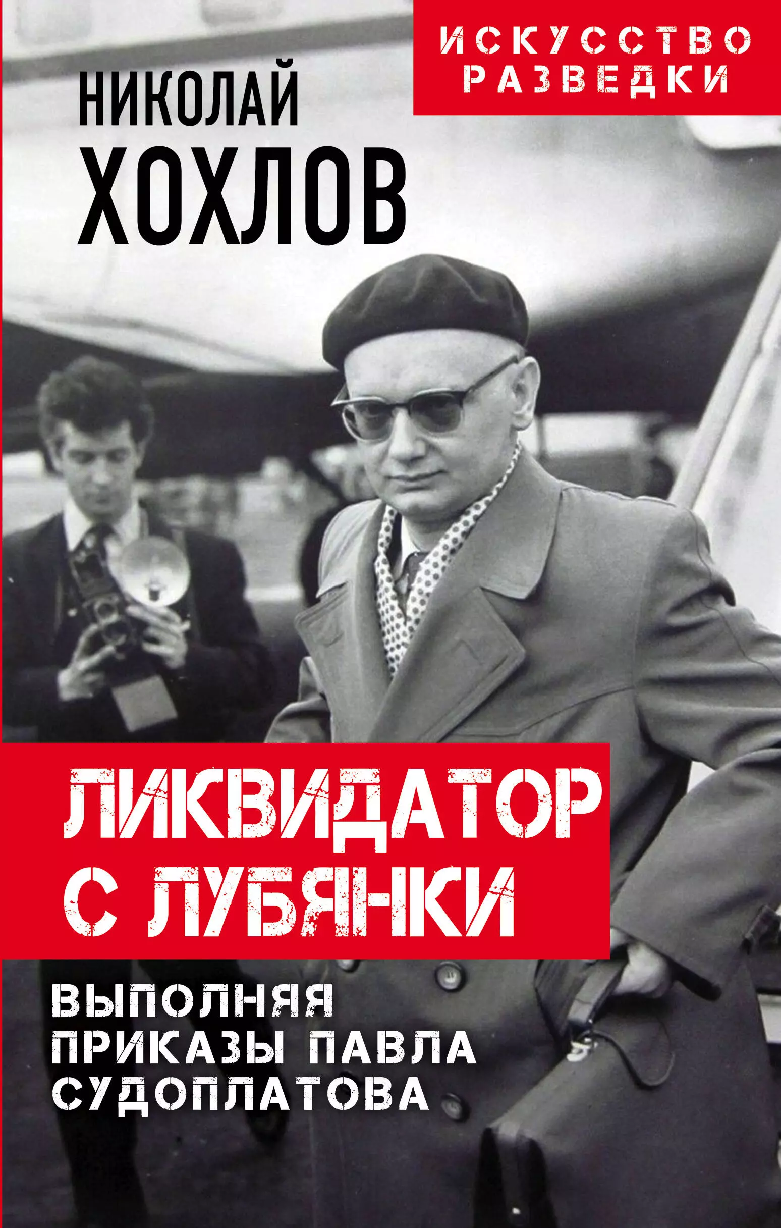 Хохлов Николай Евгеньевич - Ликвидатор с Лубянки. Выполняя приказы Павла Судоплатова