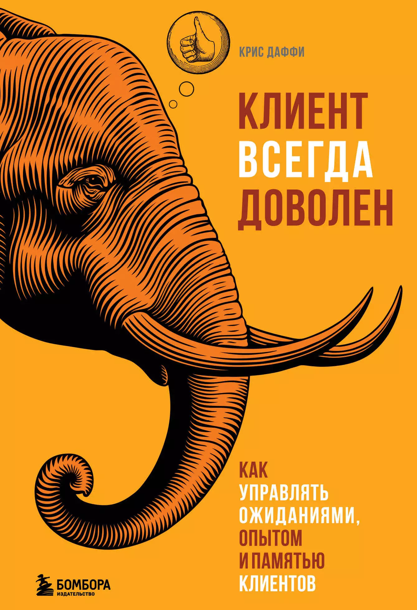 Даффи Крис - Клиент всегда доволен. Как управлять ожиданиями, опытом и памятью клиентов