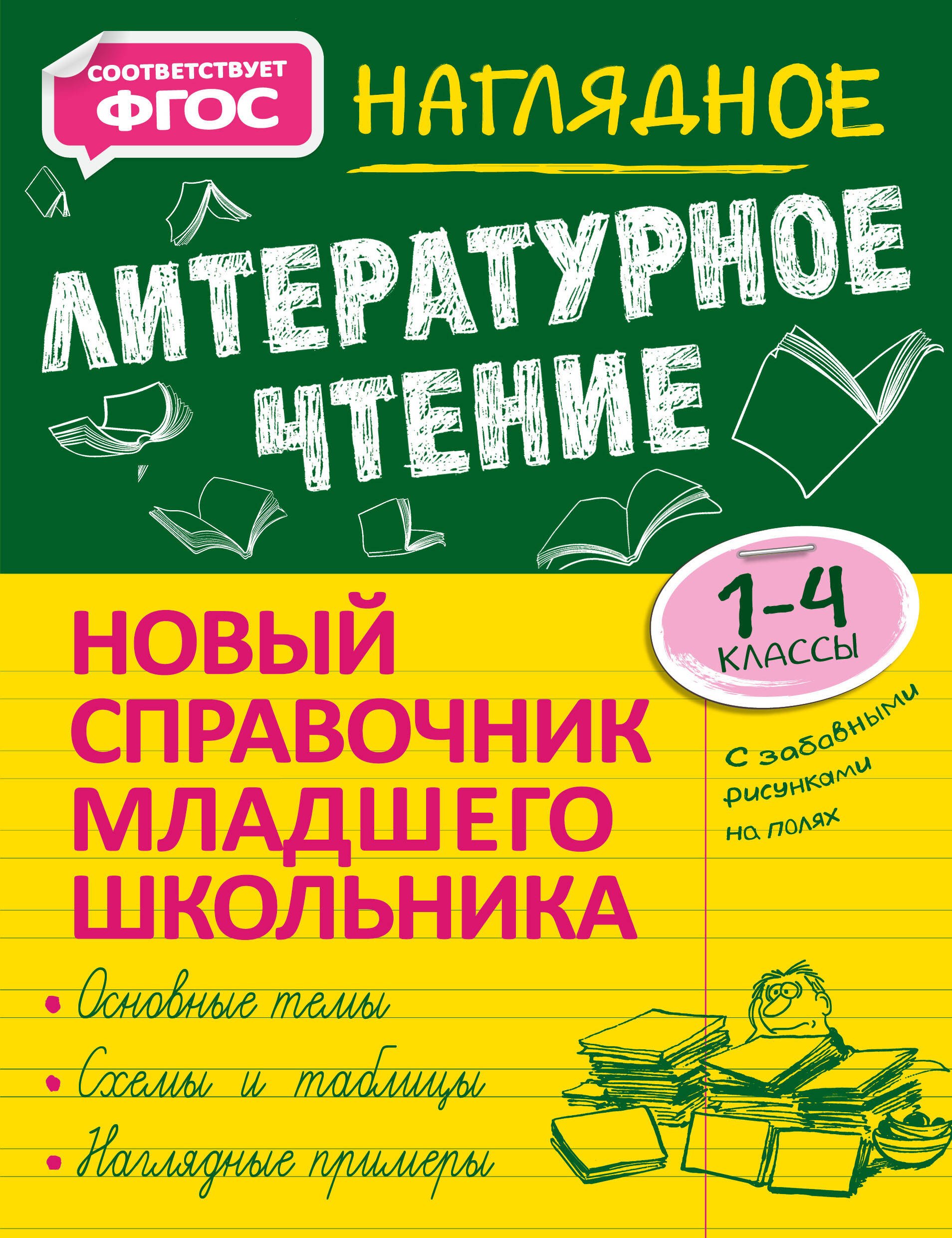 

Наглядное литературное чтение. 1-4 классы