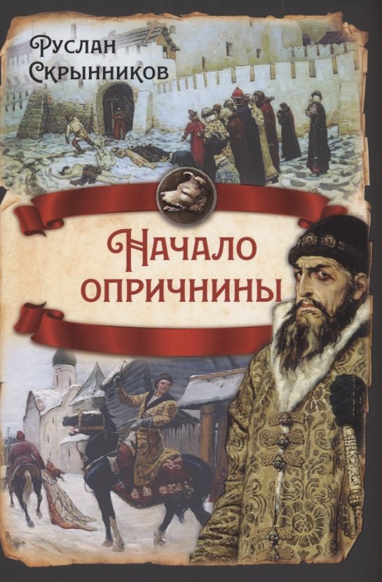 

Начало опричнины