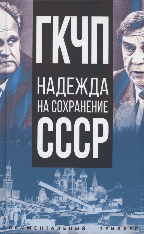 

ГКЧП - надежда на сохранение СССР. Сборник материалов круглого стола, посвященного 30-летию ГКЧП