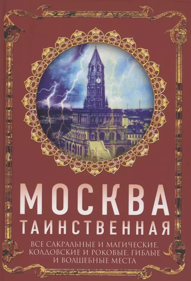 Сергиевская Ирина Геннадьевна - Москва таинственная. Все сакральные и магические, колдовские и роковые, гиблые и волшебные места