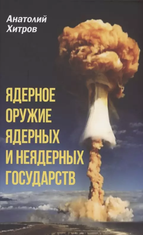 Хитров Анатолий Николаевич - Ядерное оружие ядерных и неядерных государств