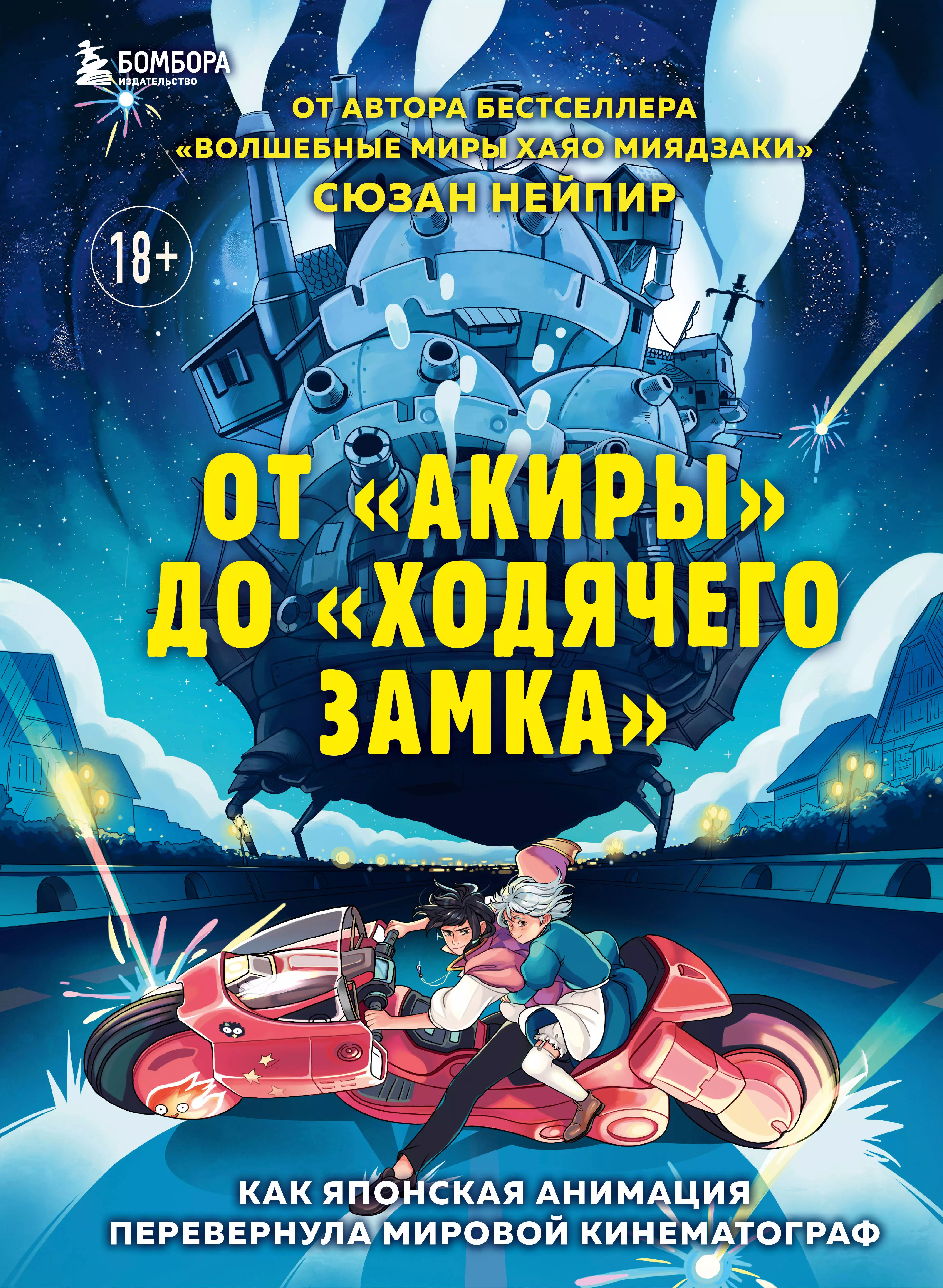 Нейпир Сюзан - От "Акиры" до "Ходячего замка". Как японская анимация перевернула мировой кинематограф