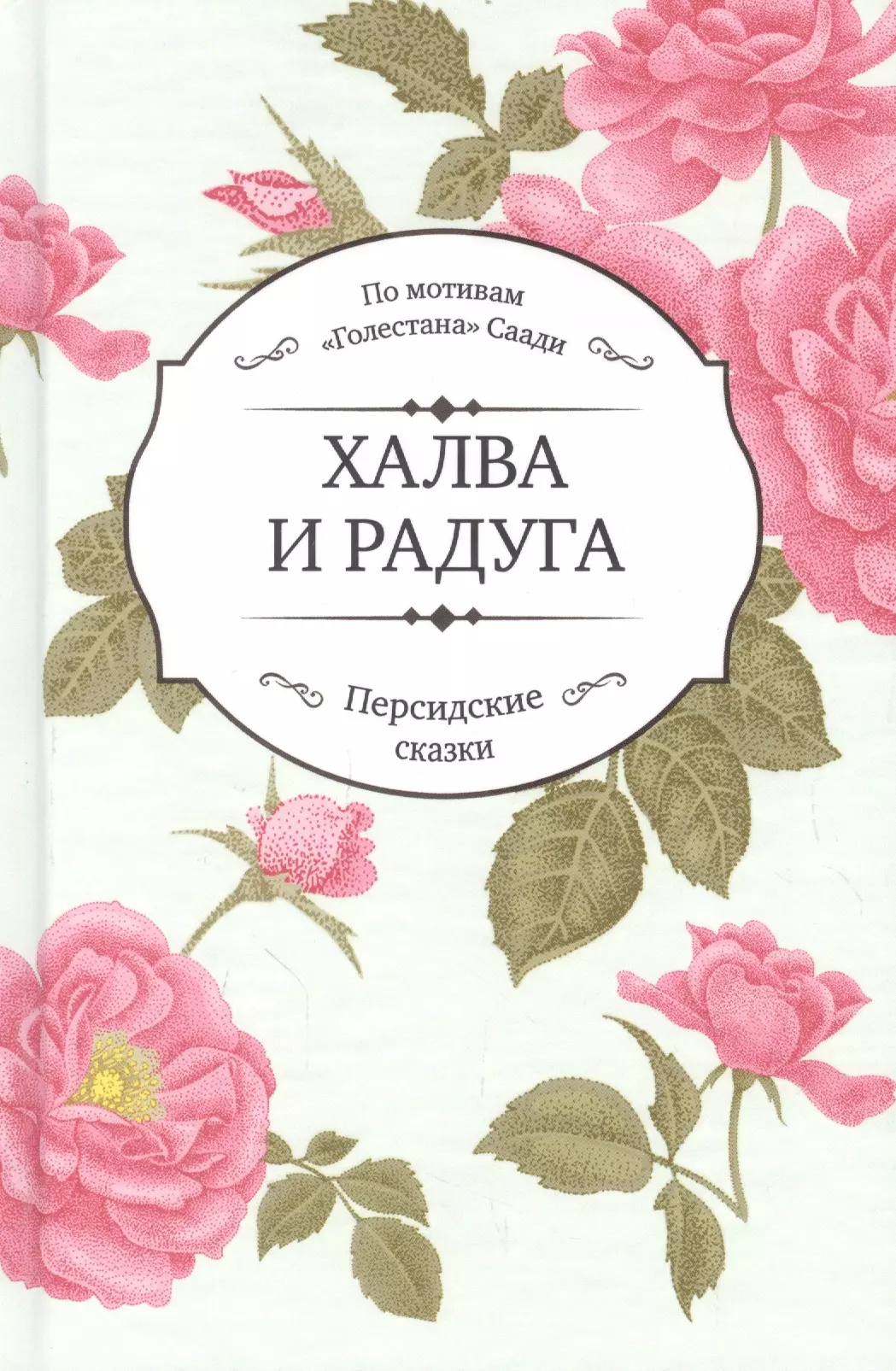 Саади Абд ар-Рахман ибн Насир - Халва и радуга. По мотивам "Голестана" Саади. Персидские сказки