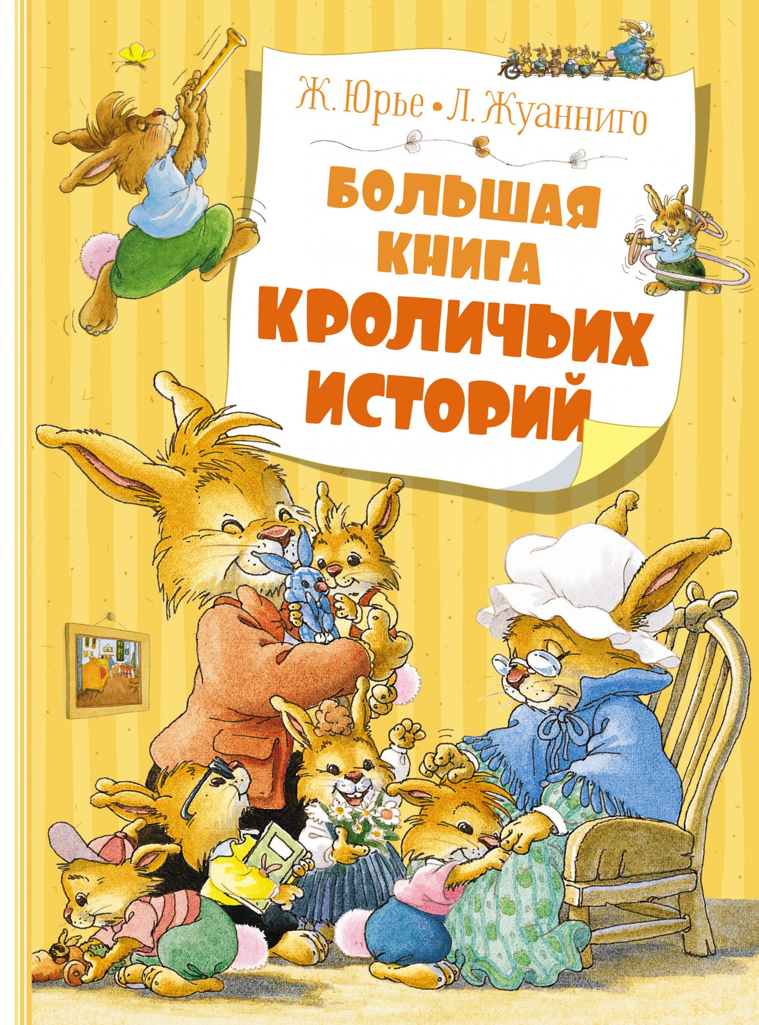 

Большая книга кроличьих историй (новое оформление)