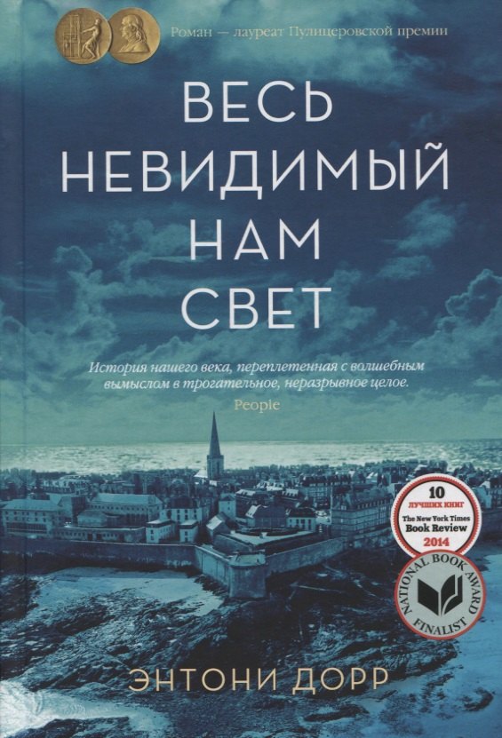 

Весь невидимый нам свет