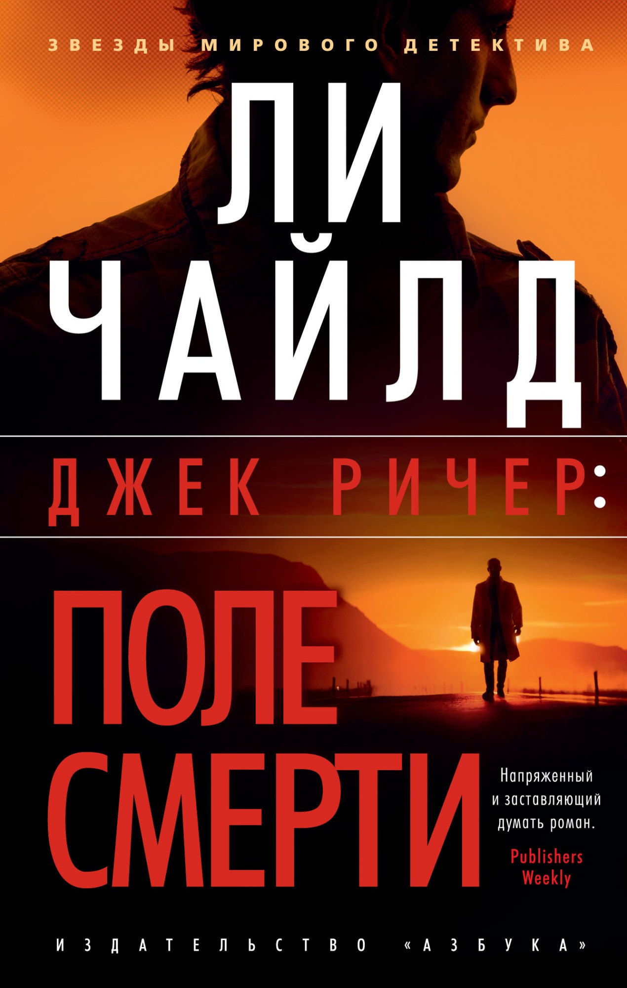 

Джек Ричер: Поле смерти