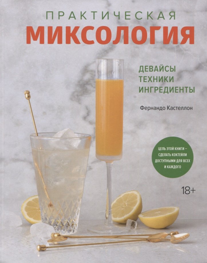 

Практическая миксология. Девайсы. Техники. Ингредиенты