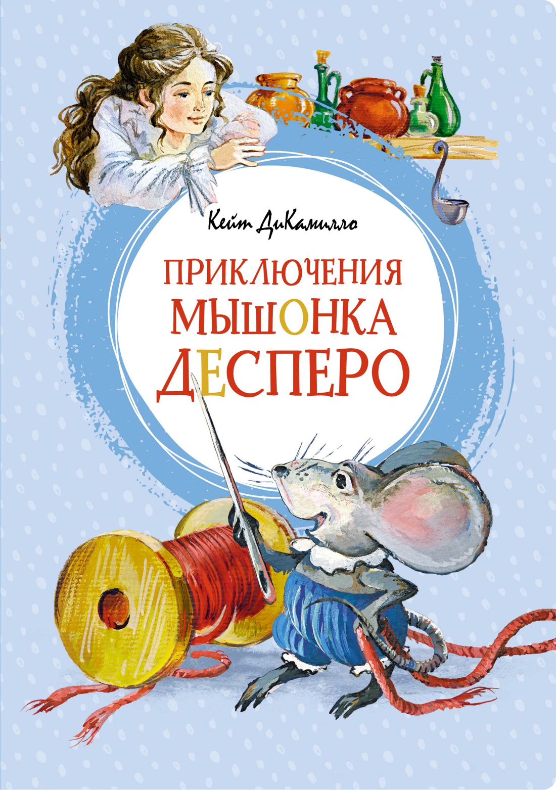 ДиКамилло Кейт - Приключения мышонка Десперо (новые рисунки О.Капустиной)