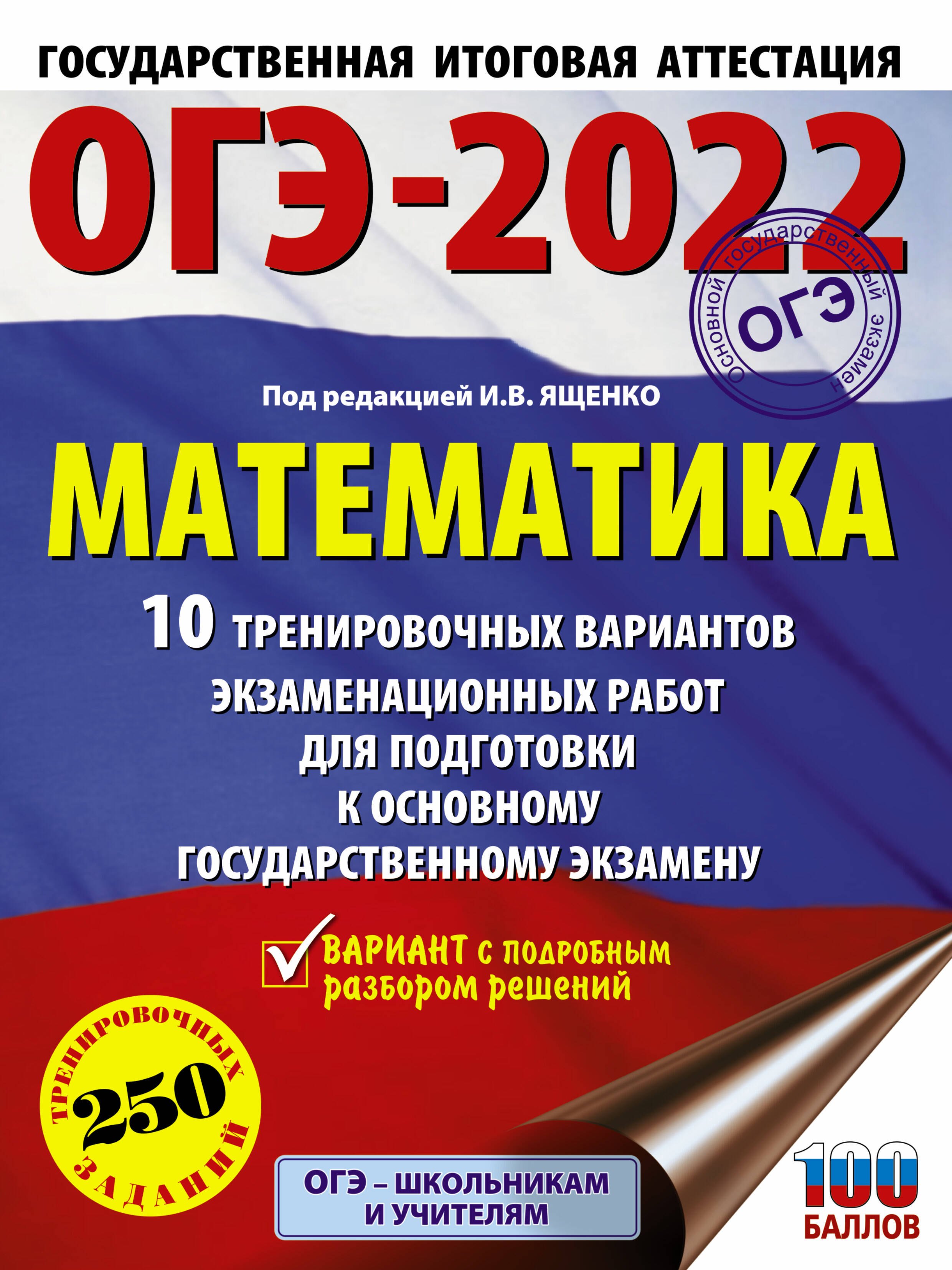 

ОГЭ-2022. Математика. 10 тренировочных вариантов экзаменационных работ для подготовки к основному государственному экзамену