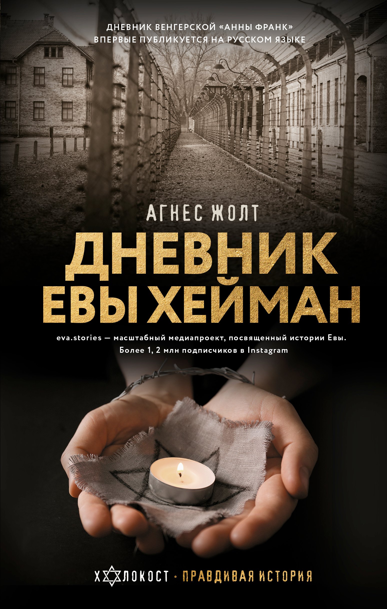 

Дневник Евы Хейман